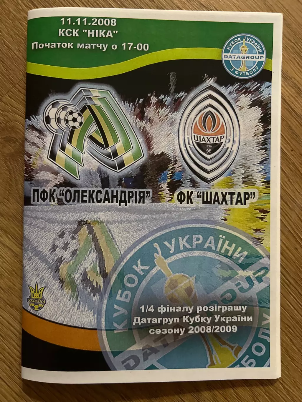 Александрия - Шахтер Донецк 2008-2009 кубок