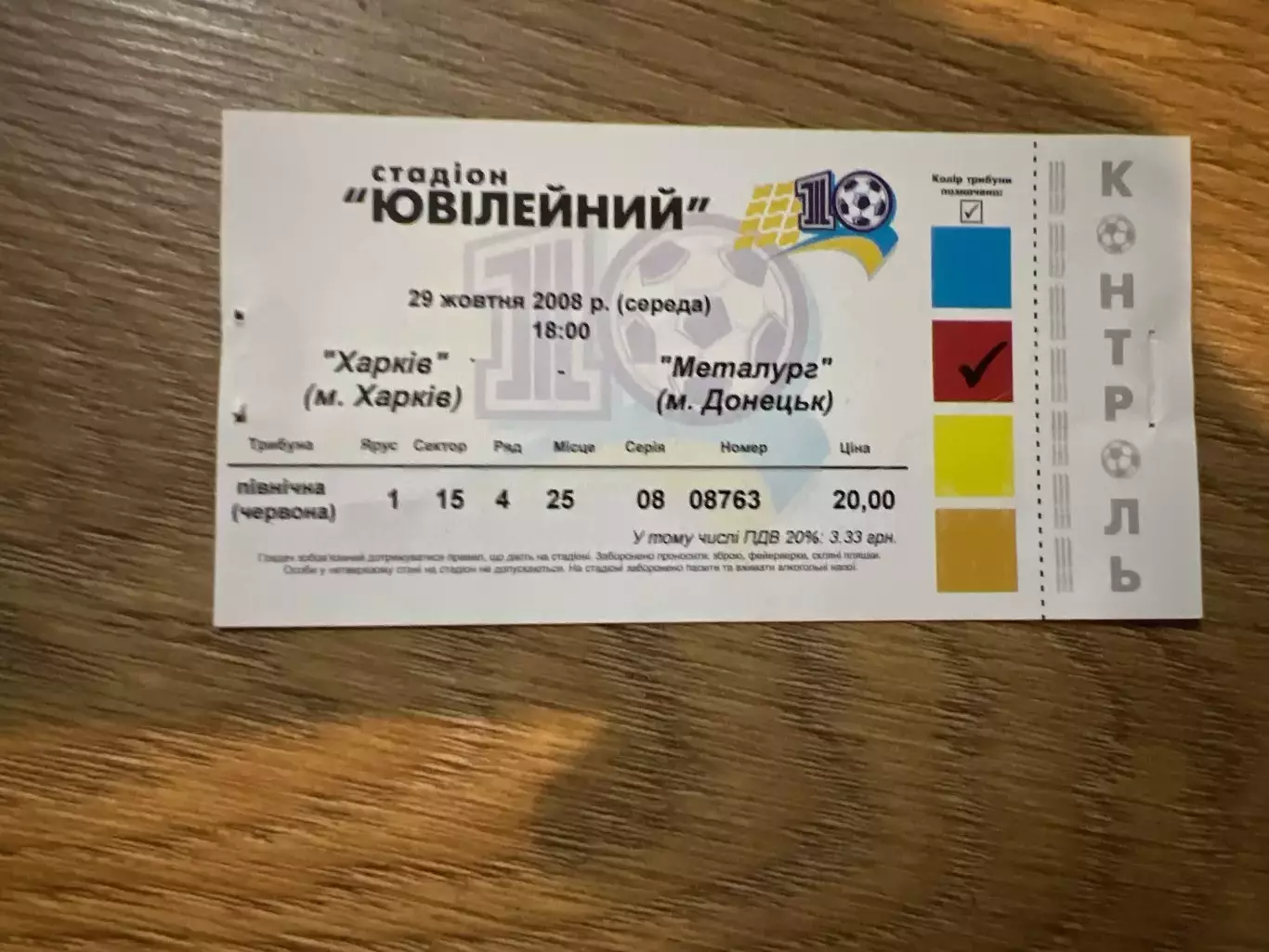 Билет ФК Харьков - Металлург Донецк 2008-2009