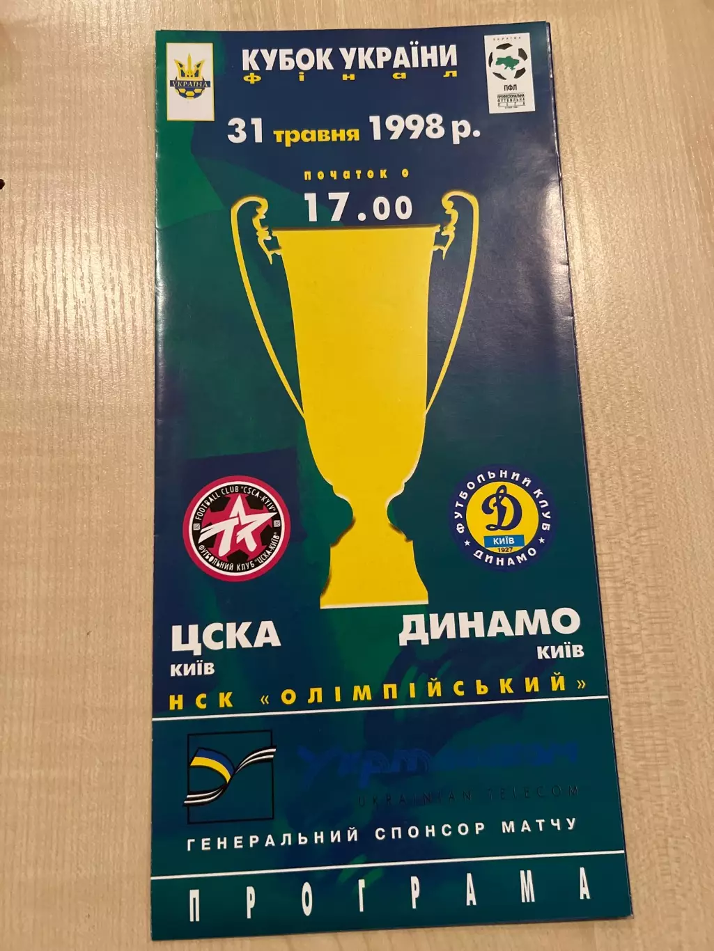 ЦСКА Киев - Динамо Киев 1997-1998 финал кубок