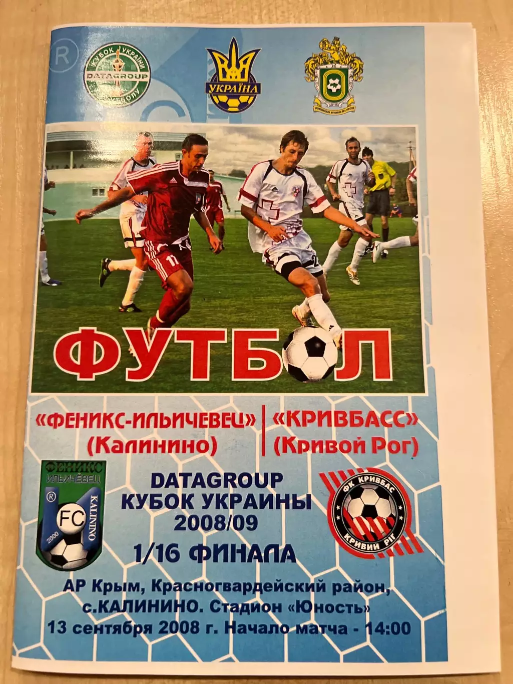 Феникс-Ильичевец Калинино - Кривбасс Кривой Рог 2008-2009 Кубок Украины