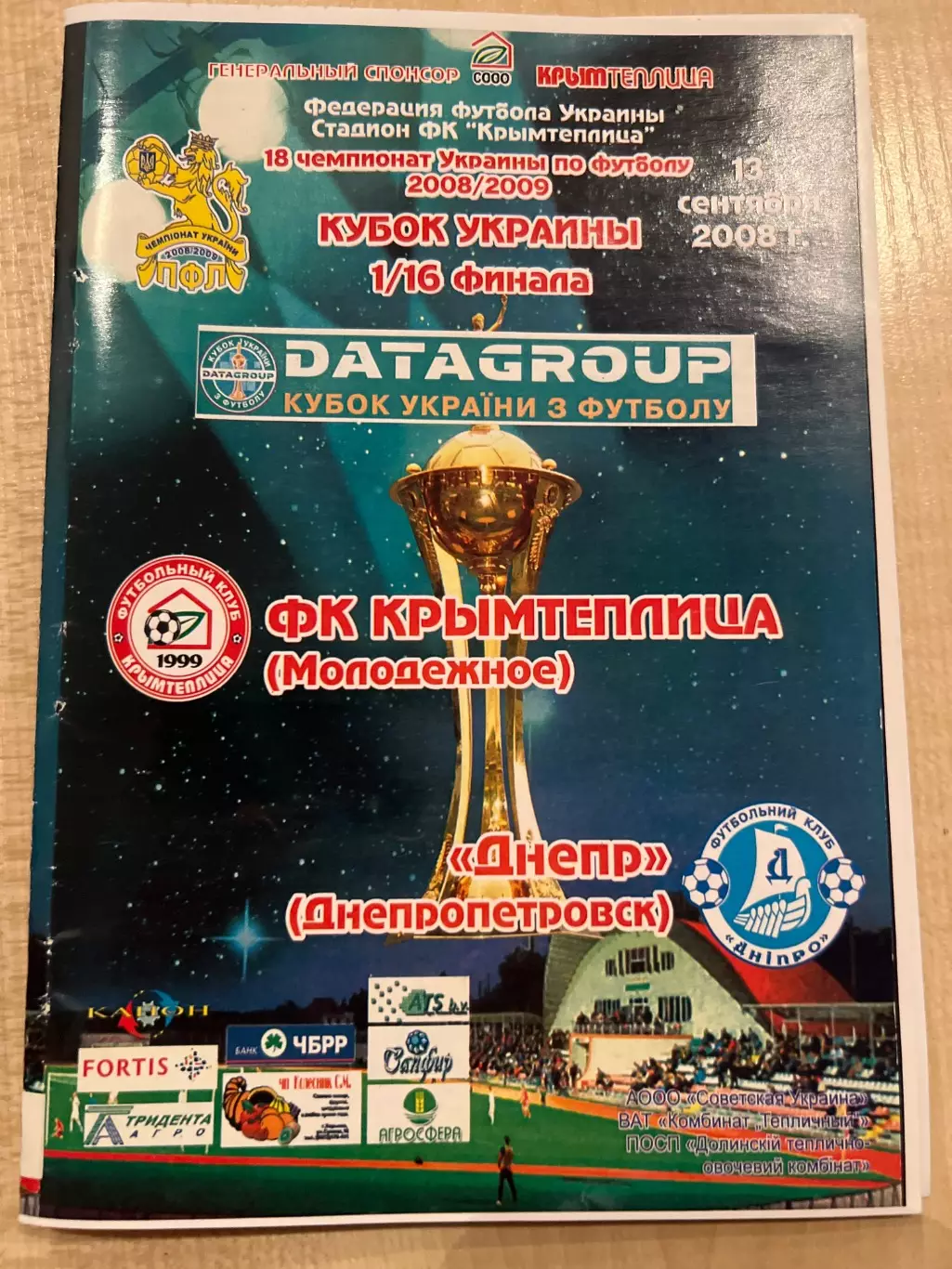Крымтеплица Молодежное - Днепр Днепропетровск 2008-2009 Кубок Украины
