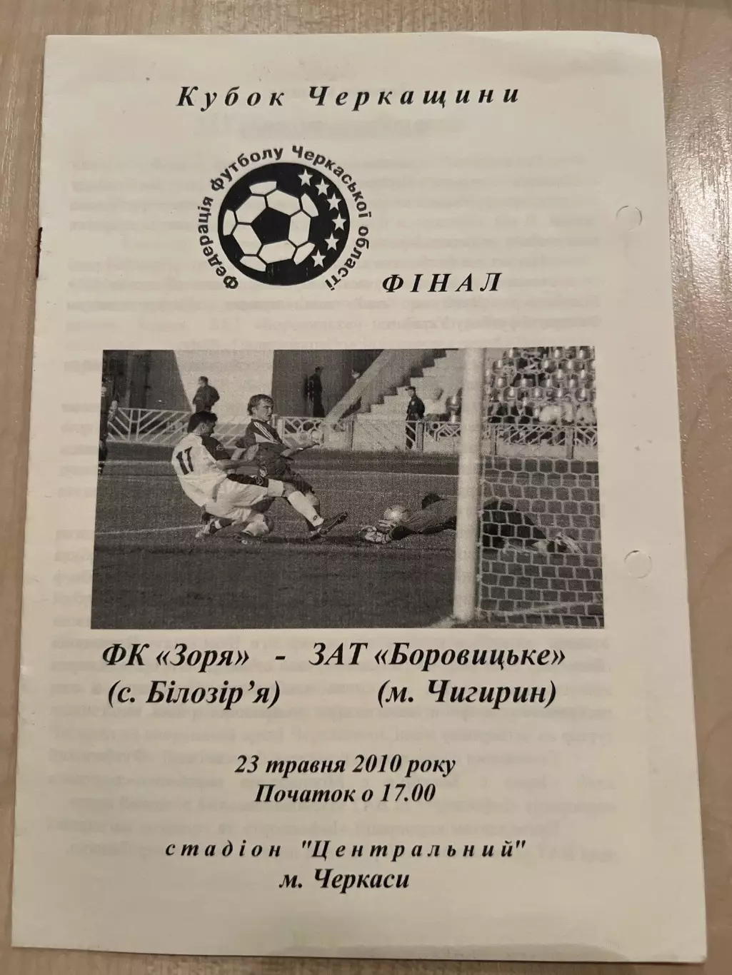 Заря Черкасская обл - Чигирин 2010 финал кубок