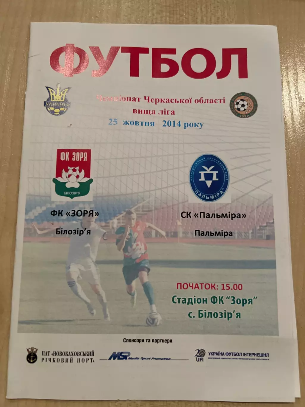 Заря Черкасская обл - Пальмира 2014 черкасская обл