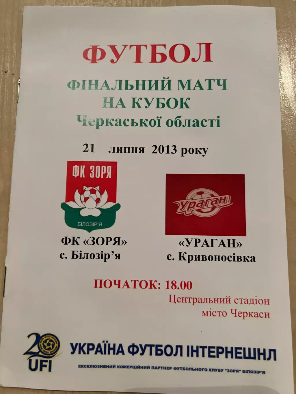 Заря Черкасская обл - Ураган 2013 финал кубок