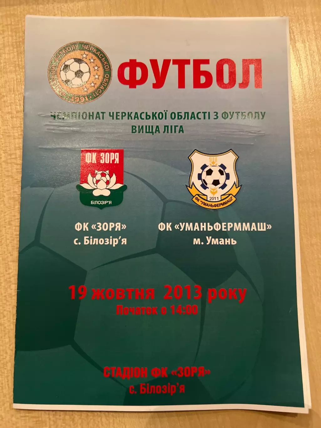 Заря Черкасская обл - Умань 2013 черкасская обл