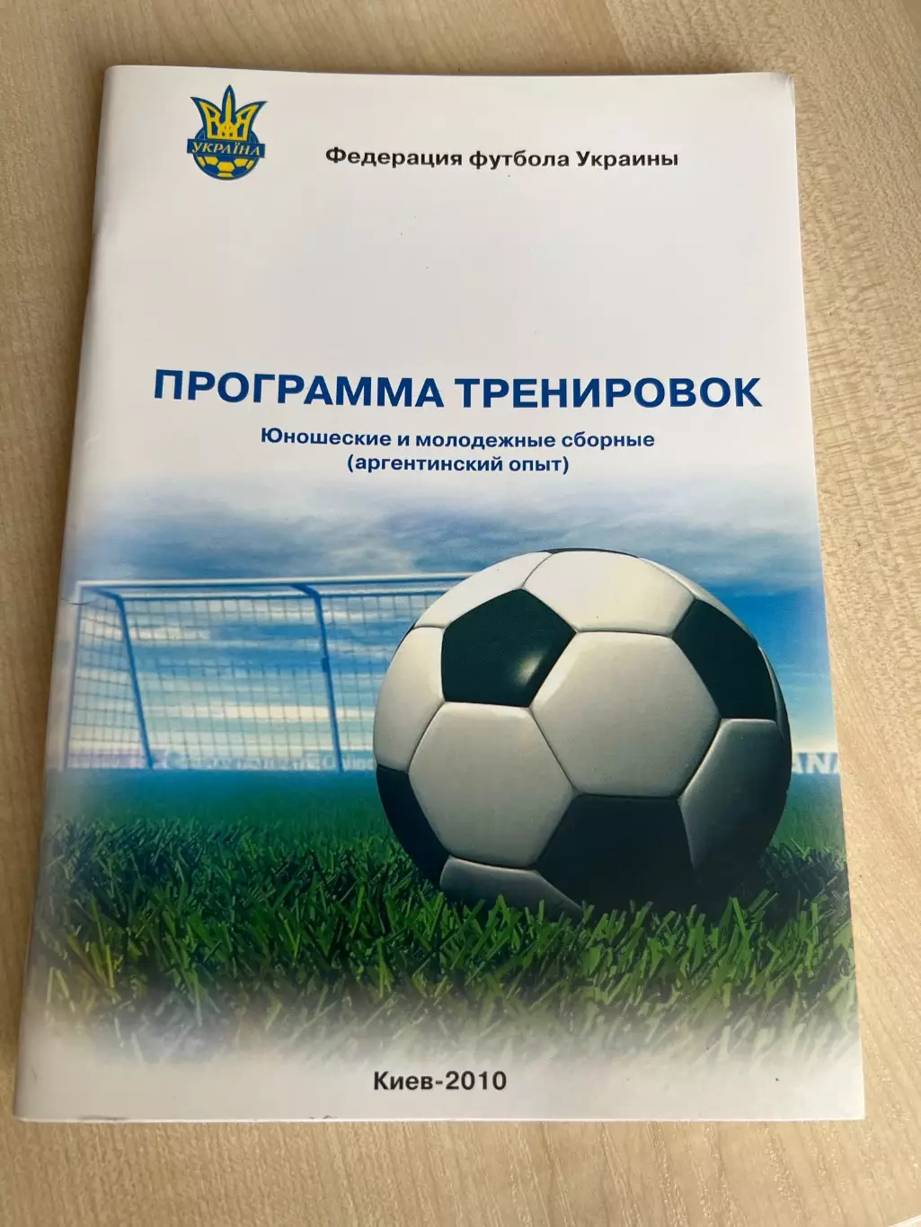 Футбол. Буклет программа тренировок 2010 Киев ФФУ Украина