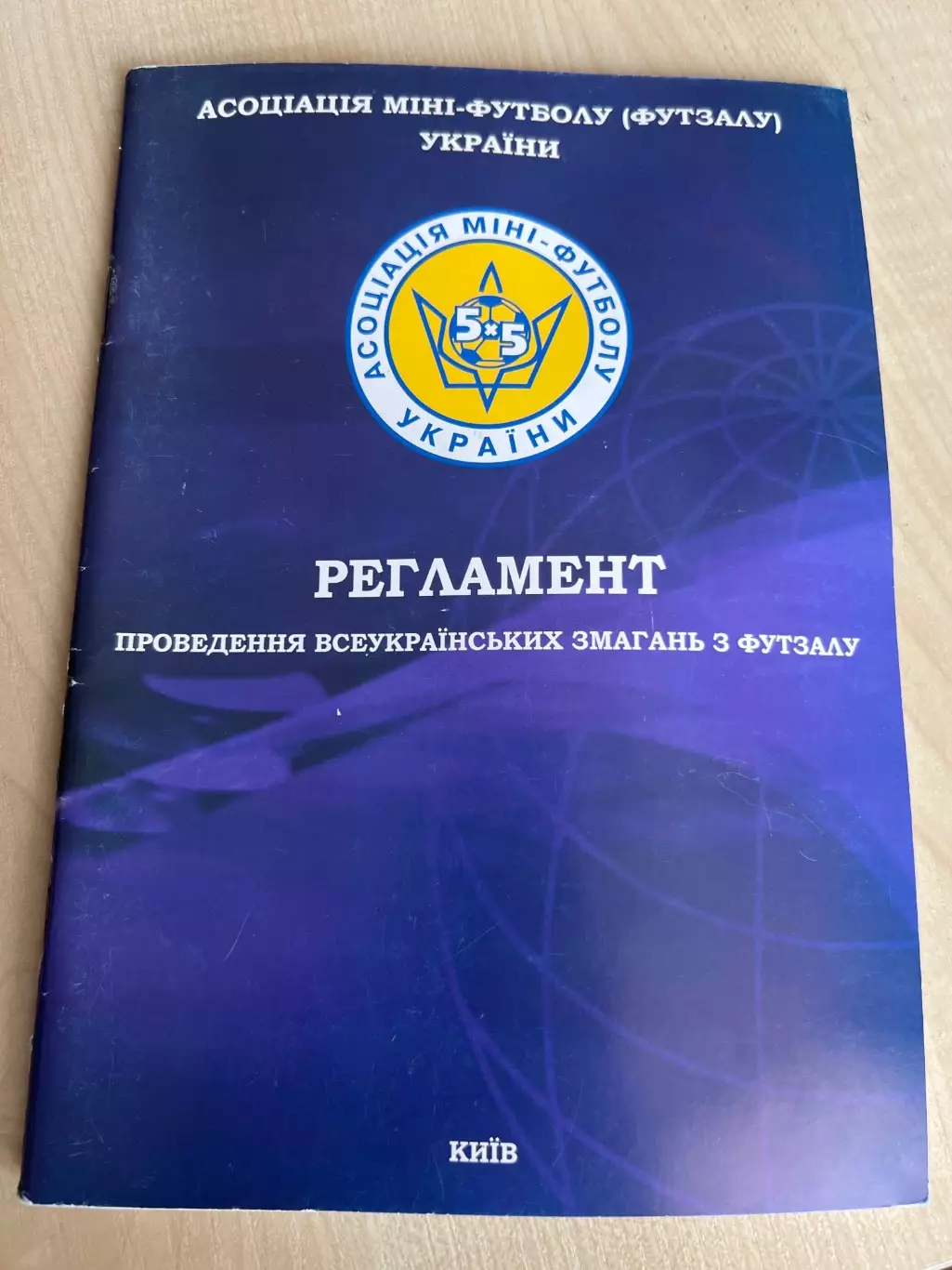 Мини-Футбол. Регламент Украина 2007 (Киев ФФУ)