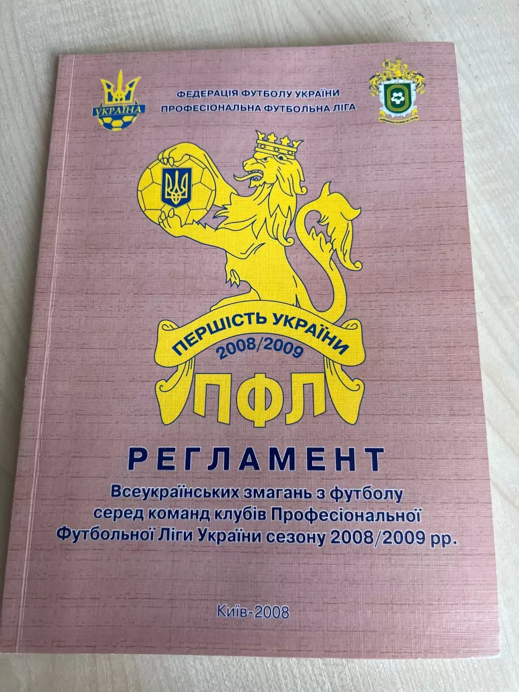 Футбол. Регламент Украина 2008-2009 (Киев ФФУ ПФЛ)