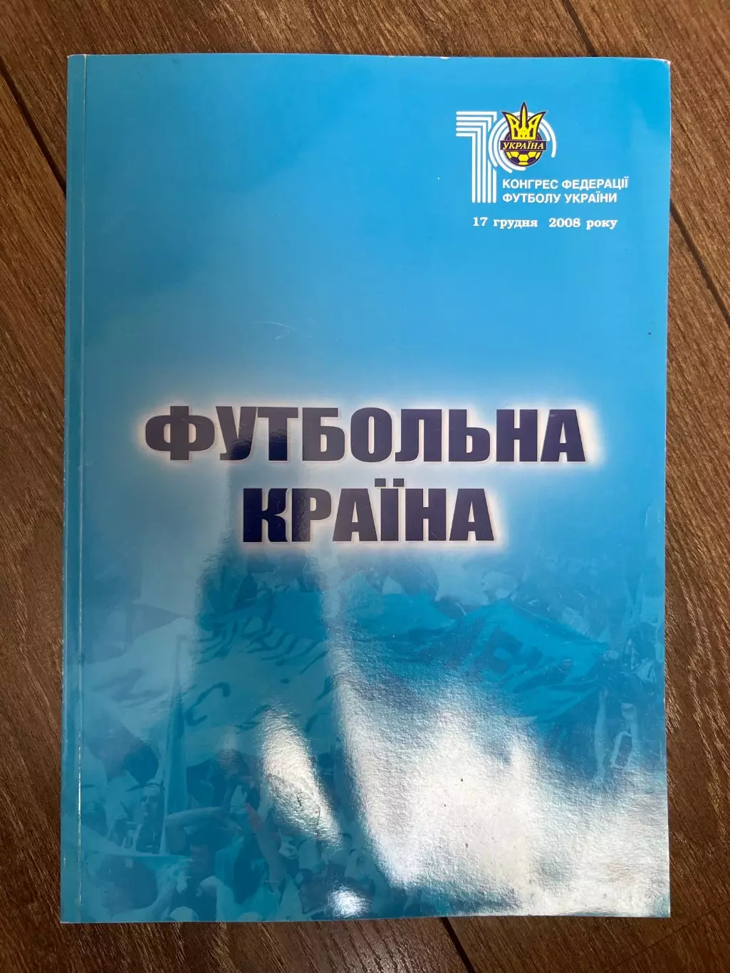 10 Конгресс ФФУ Украина 2008 Киев