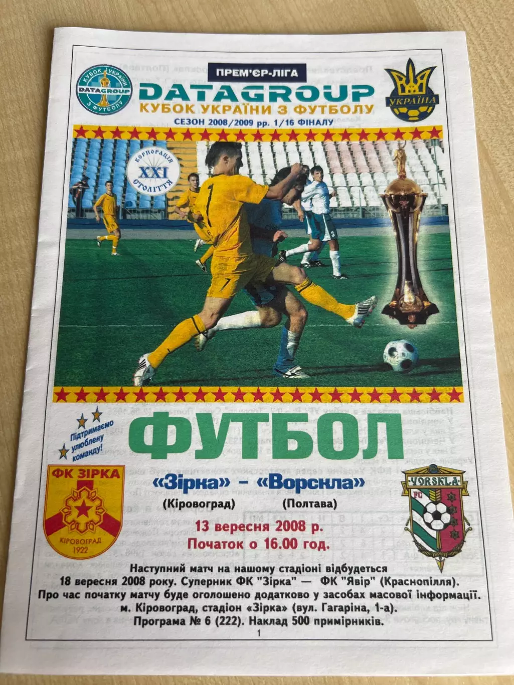Звезда Кировоград - Ворскла Полтава 2008 кубок