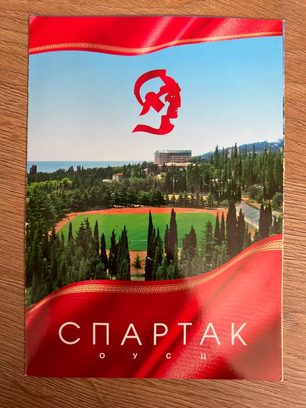 Буклет Крым Алушта. Олимпийский Учебно-Спортивный центр Спартак