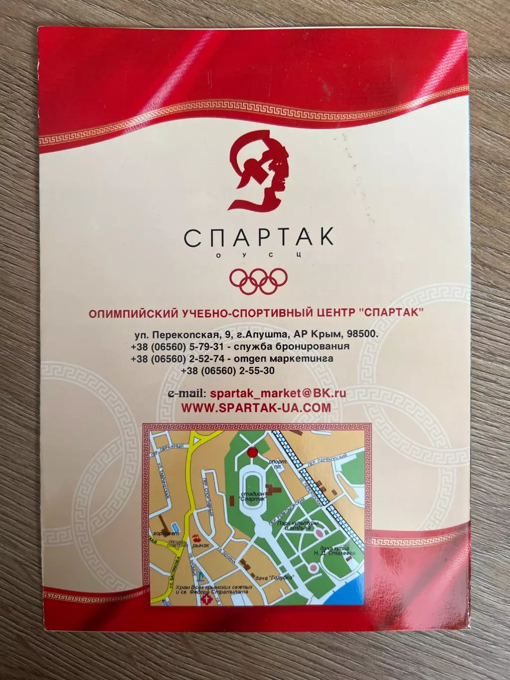 Буклет Крым Алушта. Олимпийский Учебно-Спортивный центр Спартак 1