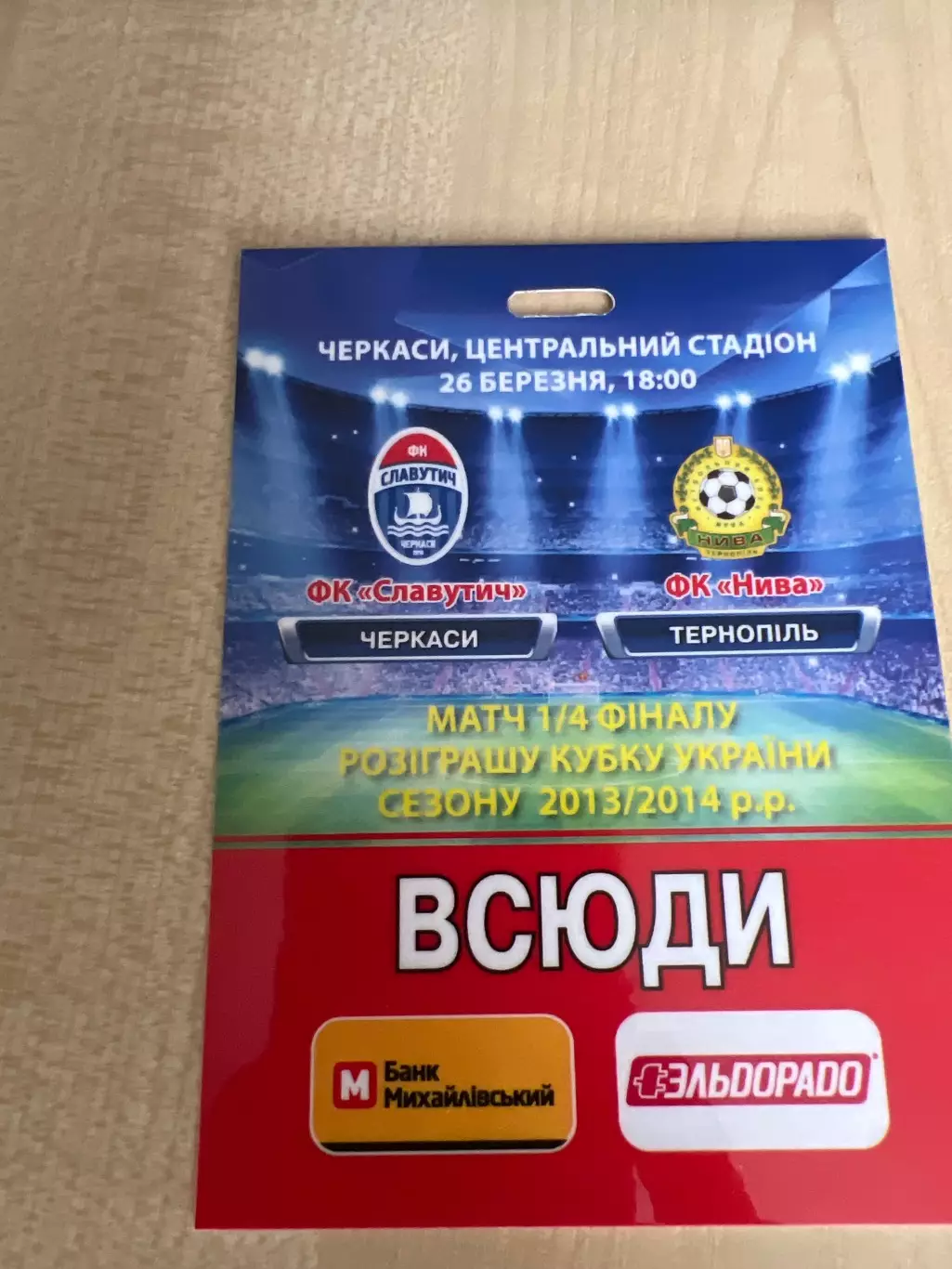 билет пропуск Славутич Черкассы - Нива Тернополь 2013-2014 кубок