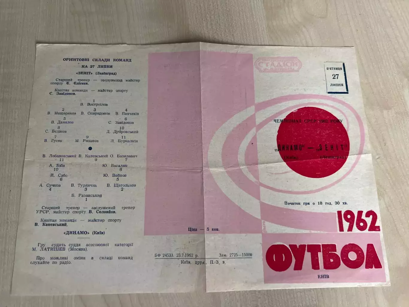 Динамо Киев - Зенит Ленинград 1962