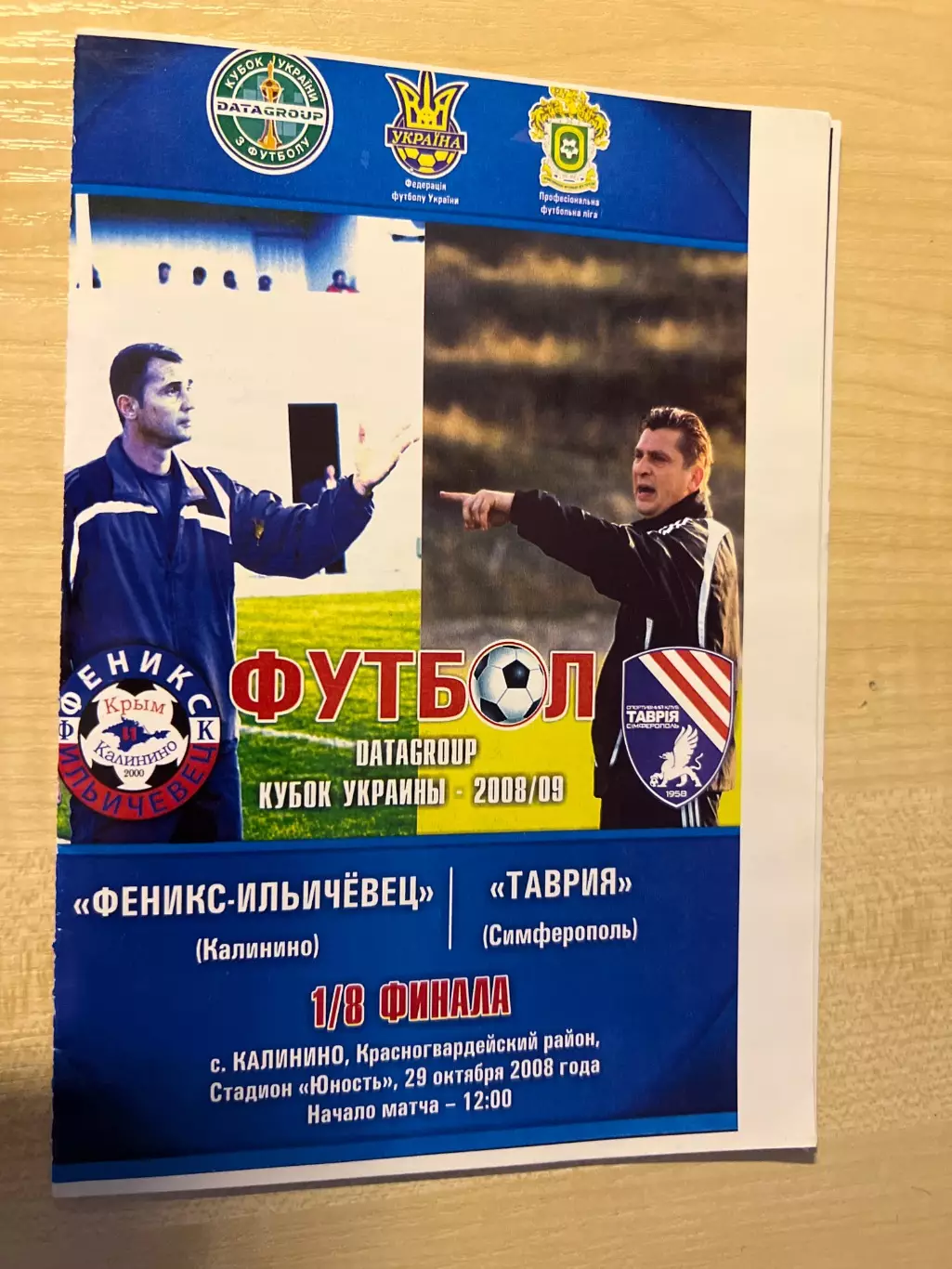 Феникс-Ильичевец Калинино - Таврия Симферополь 2008-2009 Кубок Украины