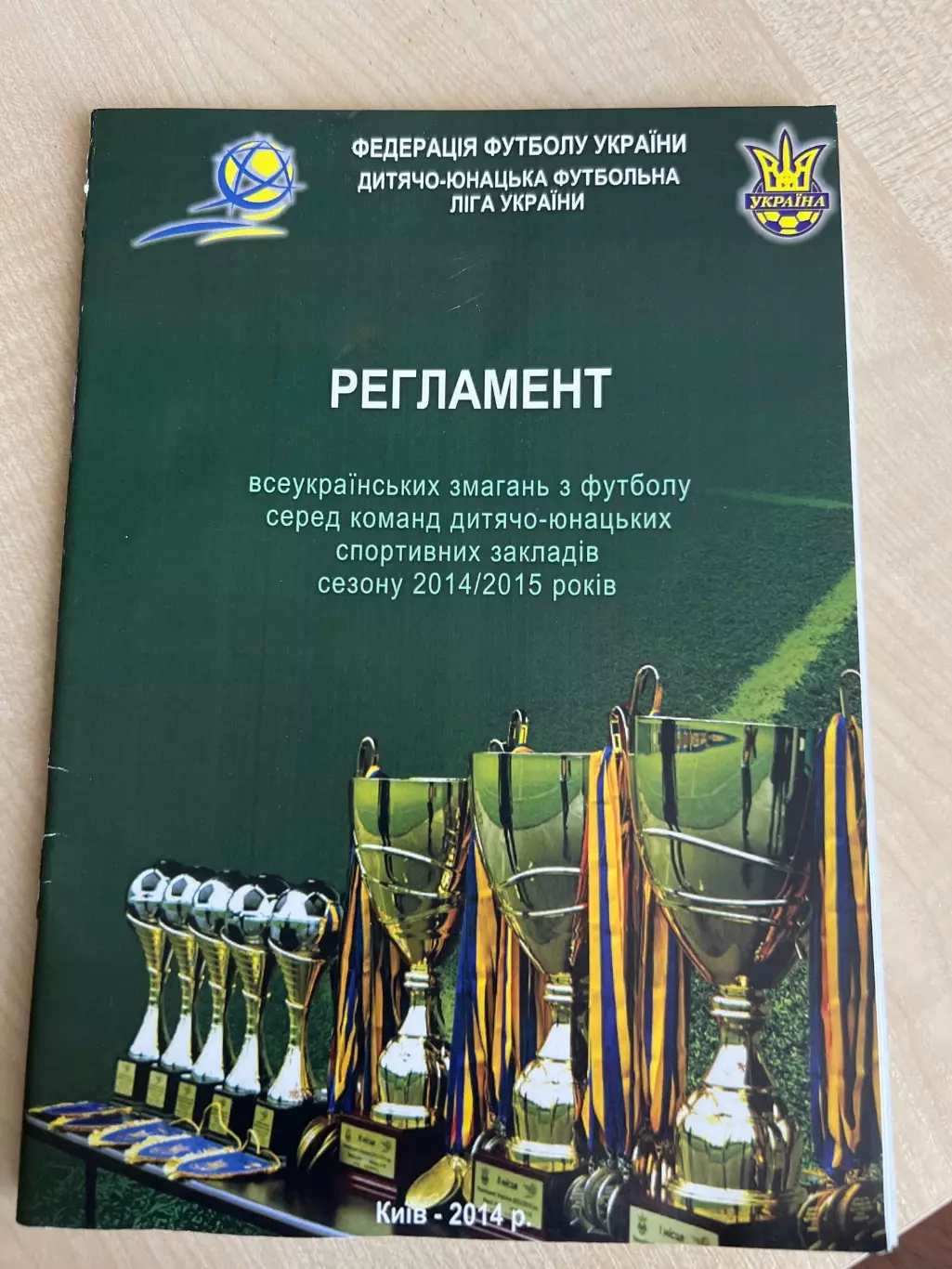 Футбол. Буклет регламент 2014 ассоциация детского футбола Украина Киев