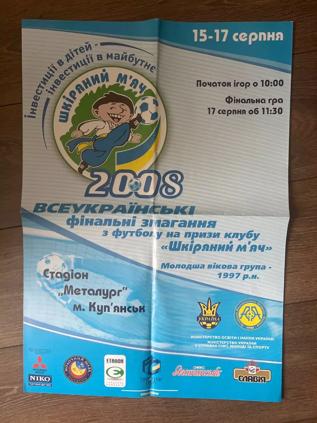 Афиша Кожаный мяч 2008 Купянск