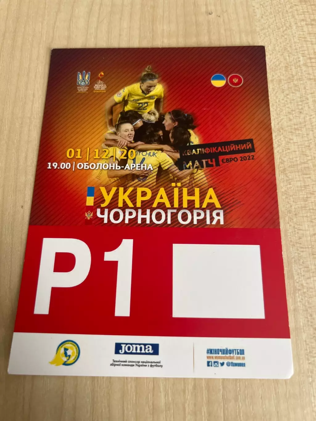 Билет пропуск парковка 1 Украина - Черногория 2020 женские