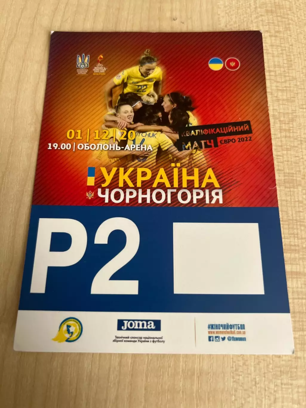 Билет пропуск парковка 2 Украина - Черногория 2020 женские