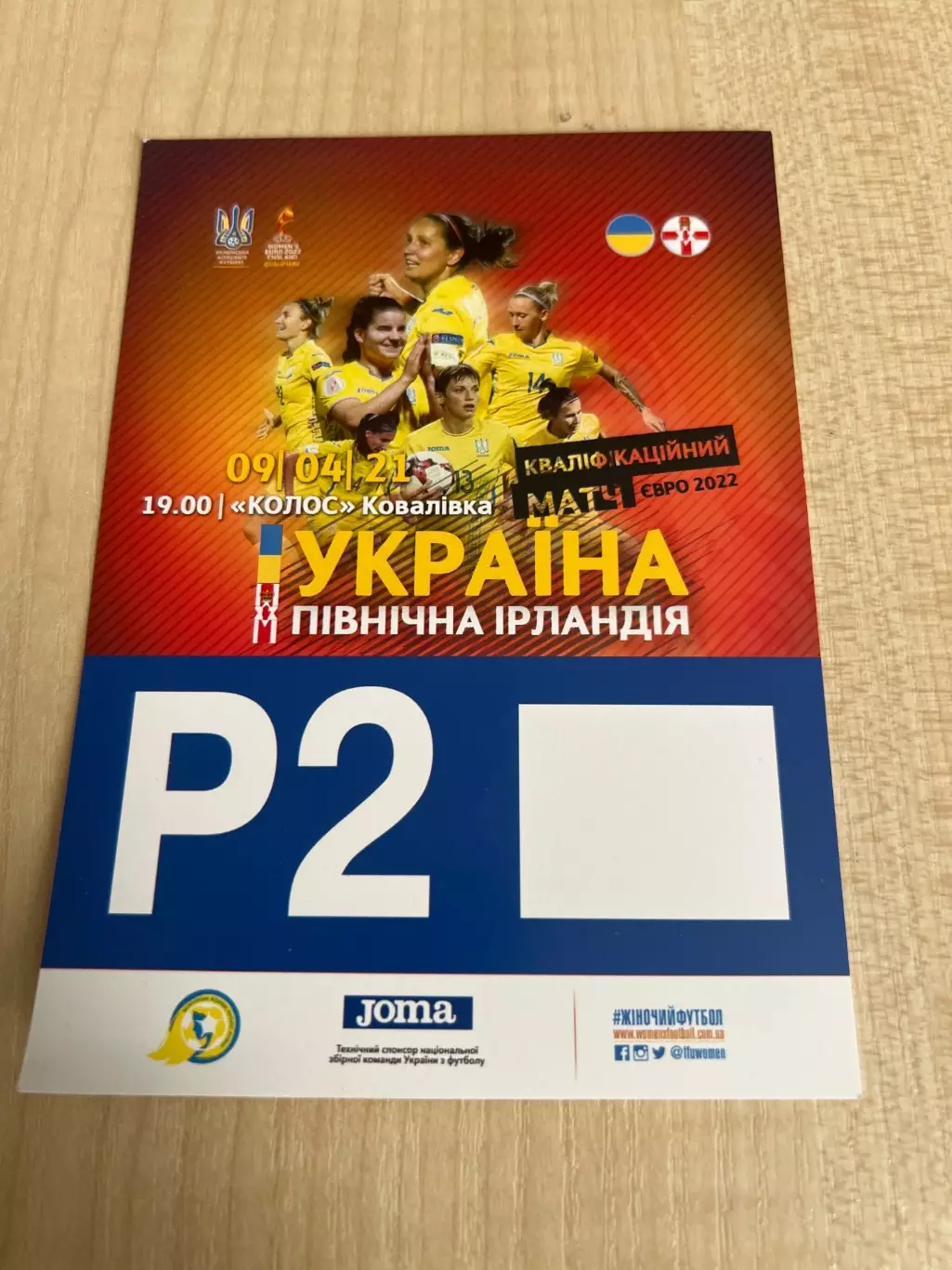 Билет пропуск парковка 2 Украина - Северная Ирландия 2021 женские