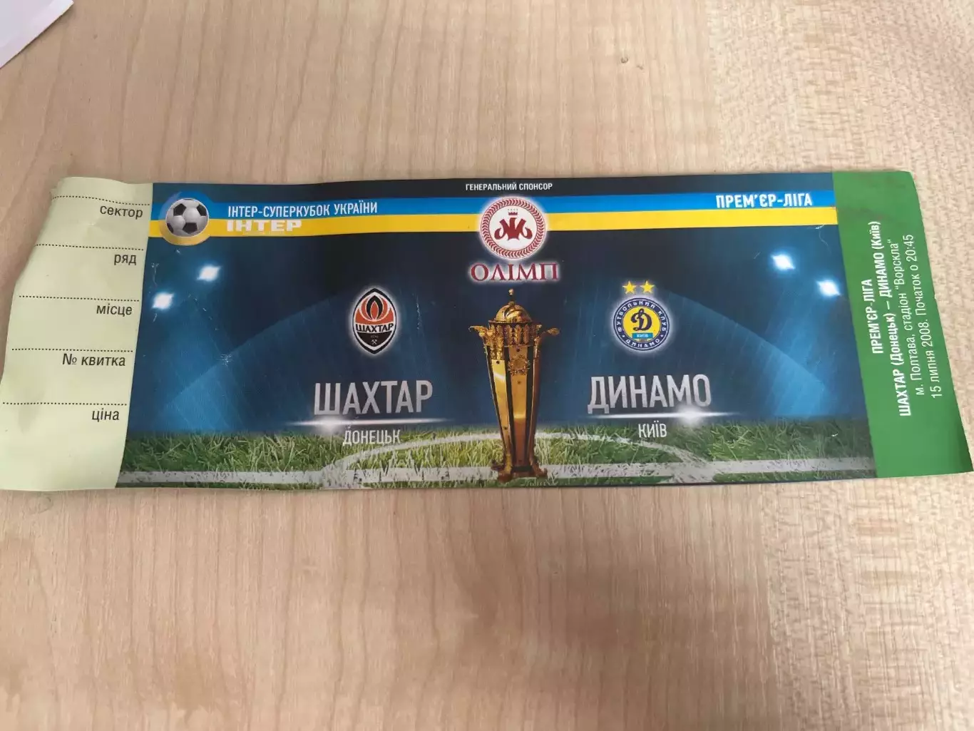 Билет Динамо Киев - Шахтер Донецк 2008 Финал суперкубок Украины