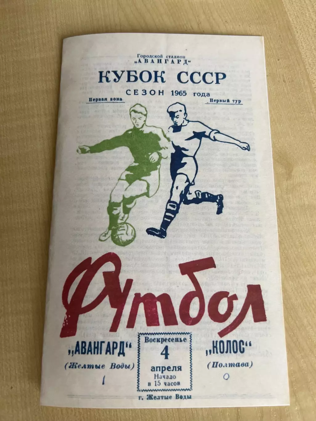 Авангард Желтые Воды - Колос Полтава 1965 кубок