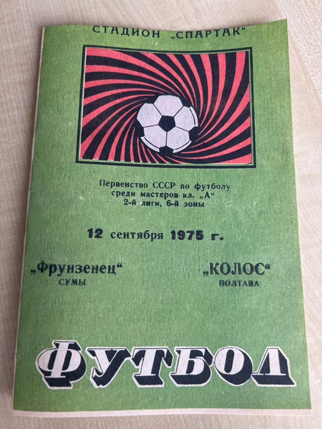 Фрунзенец Сумы - Колос Полтава 1975