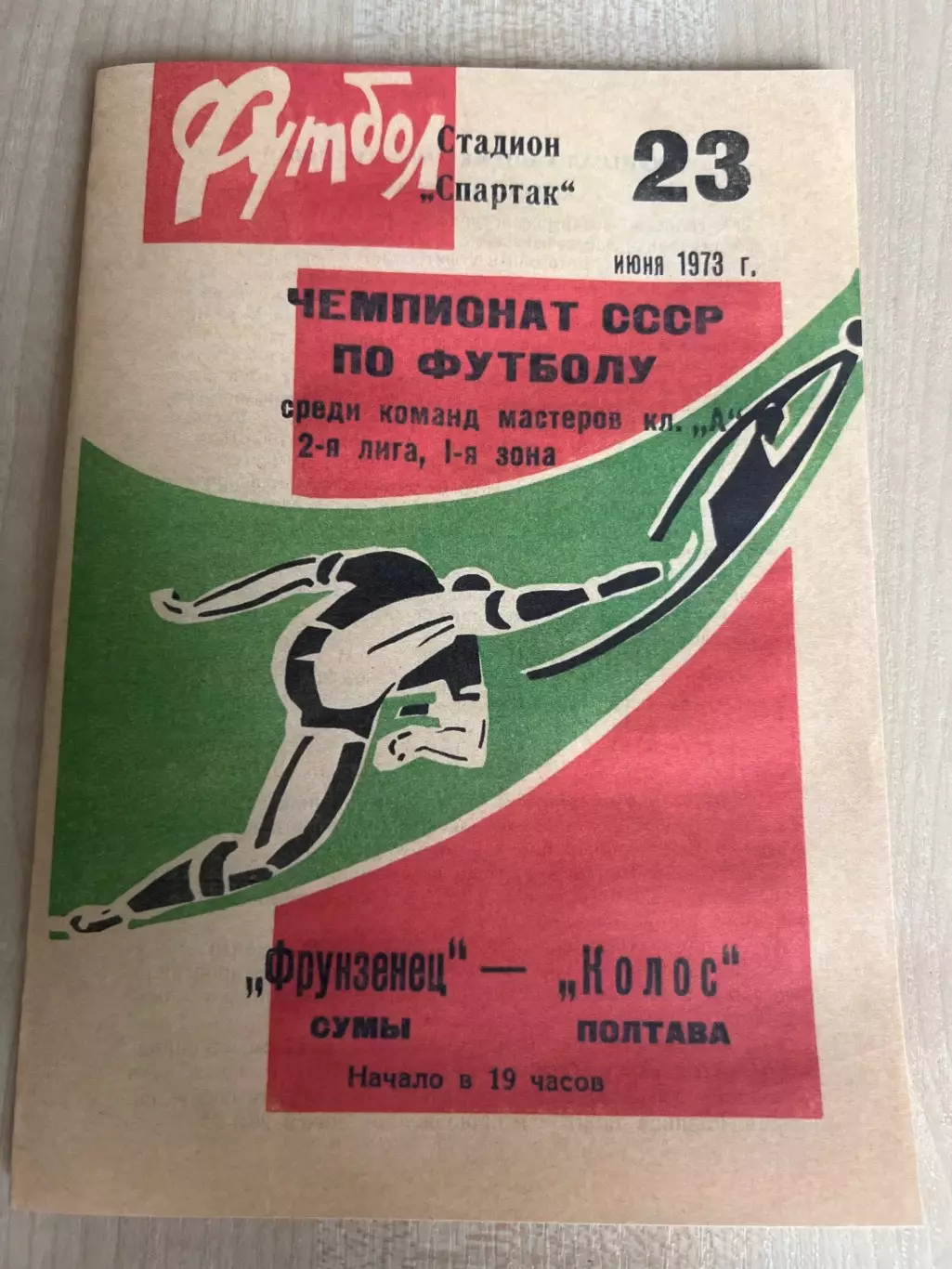 Фрунзенец Сумы - Колос Полтава 1973