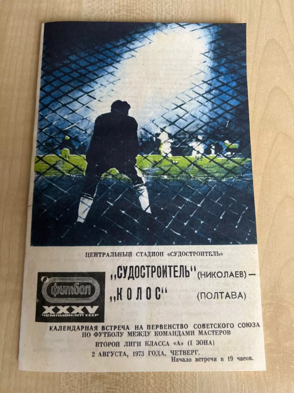 Судостроитель Николаев - Колос Полтава 1973