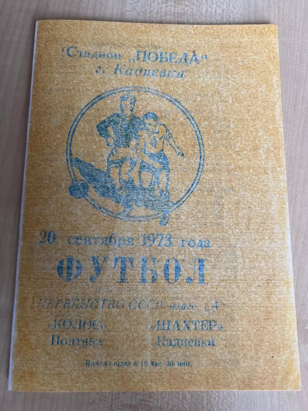 Шахтер Кадиевка - Колос Полтава 1973