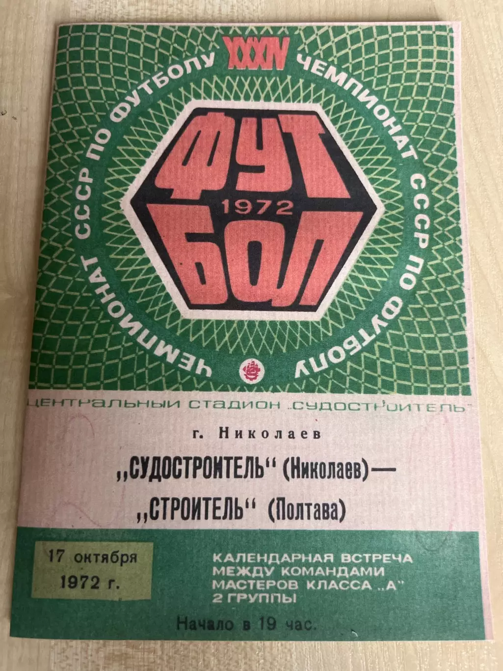 Судостроитель Николаев - Колос Полтава 1972