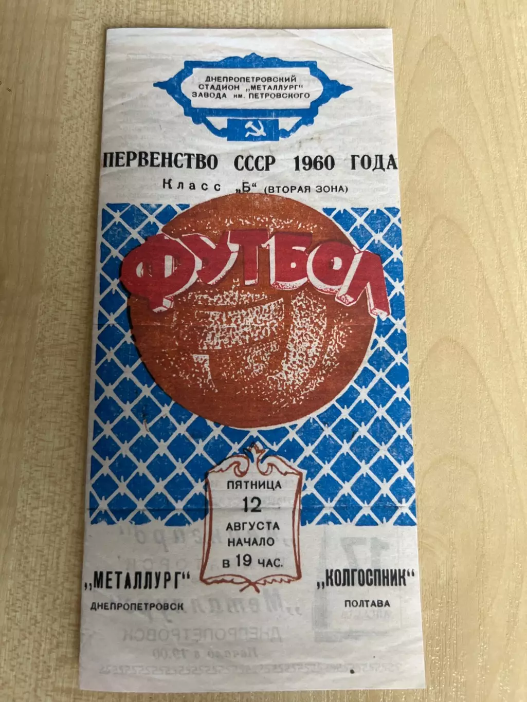 Металлург Днепропетровск - Колгоспник Полтава 1960