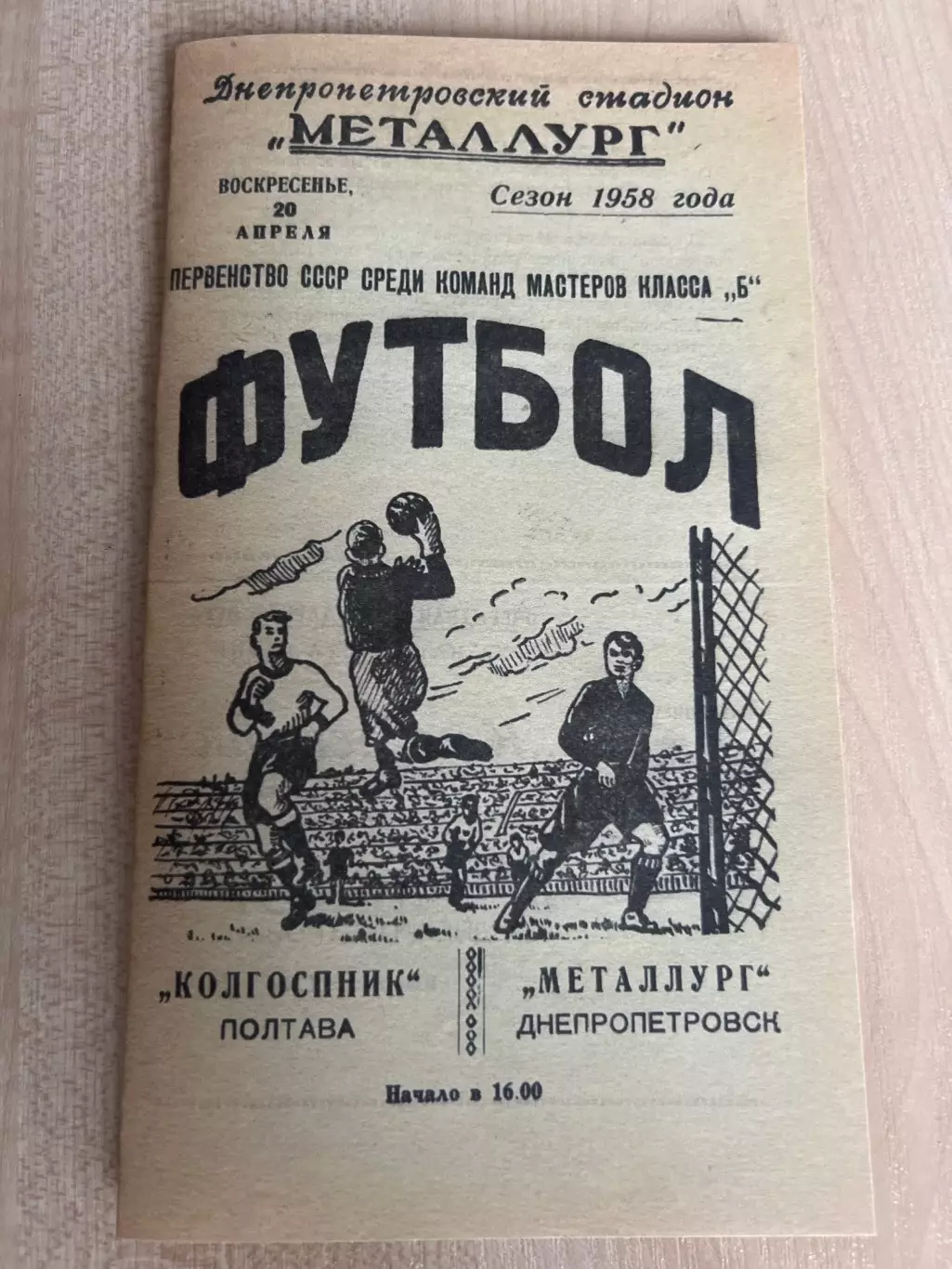 Металлург Днепропетровск - Колгоспник Полтава 1958