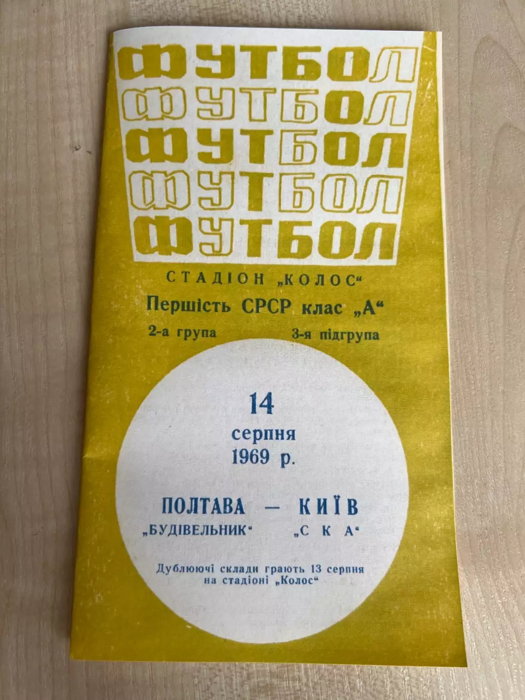 Строитель Полтава - СКА Киев 1969