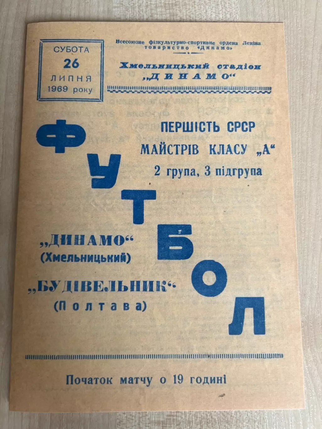 Динамо Хмельницкий - Строитель Полтава 1969