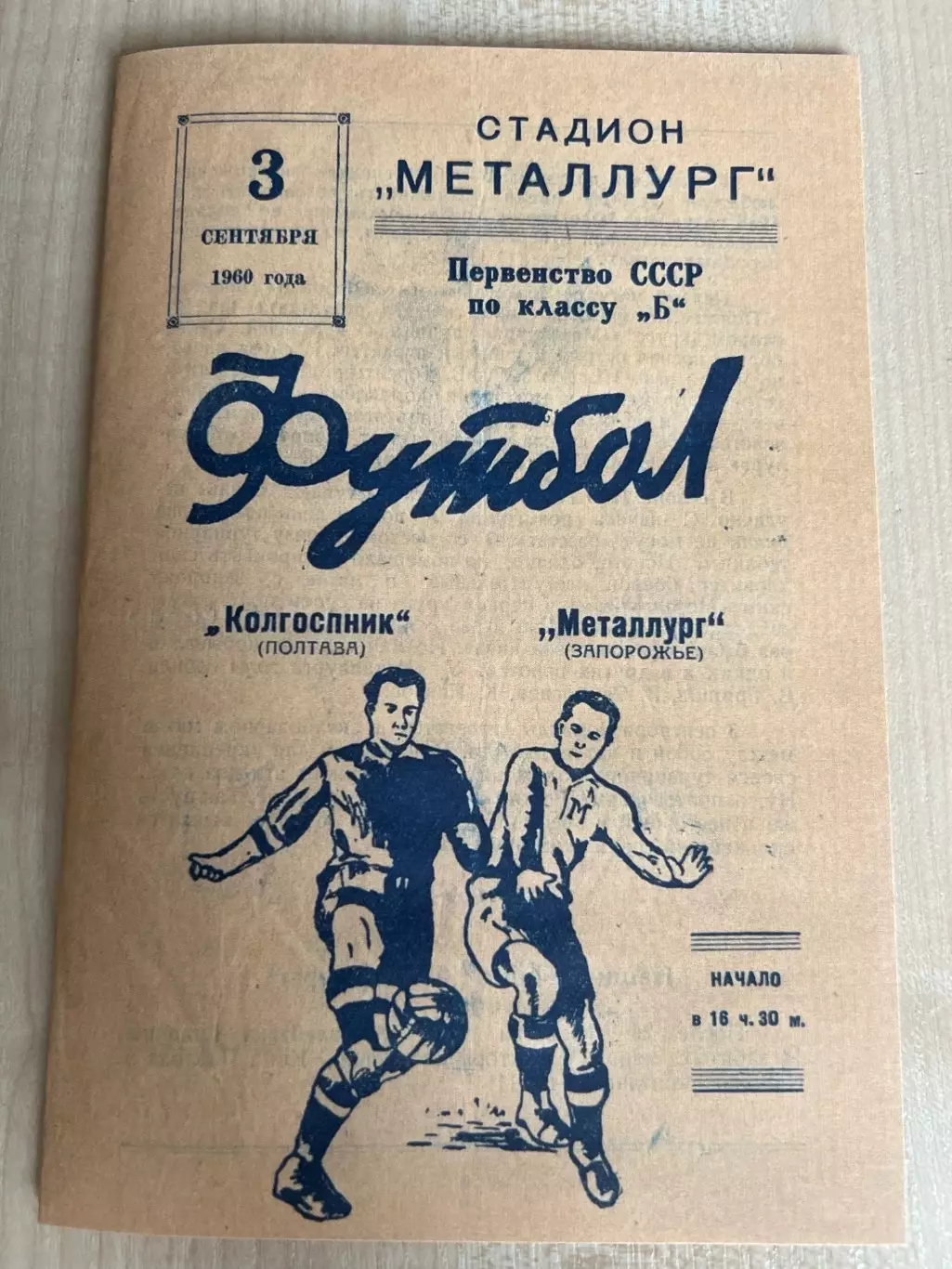 Металлург Запорожье - Колгоспник Полтава 1960
