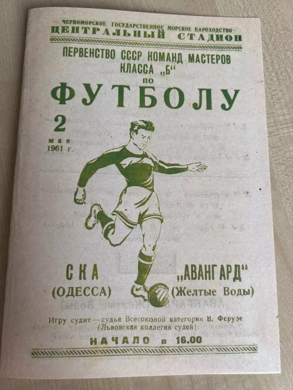 СКА Одесса - Авангард Желтые Воды 1961