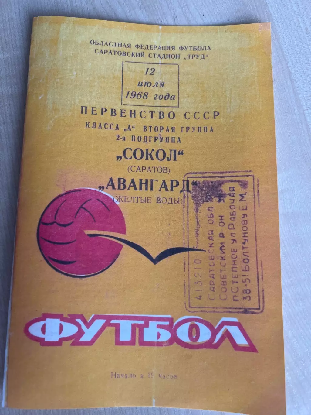 Сокол Саратов - Авангард Желтые Воды 1968