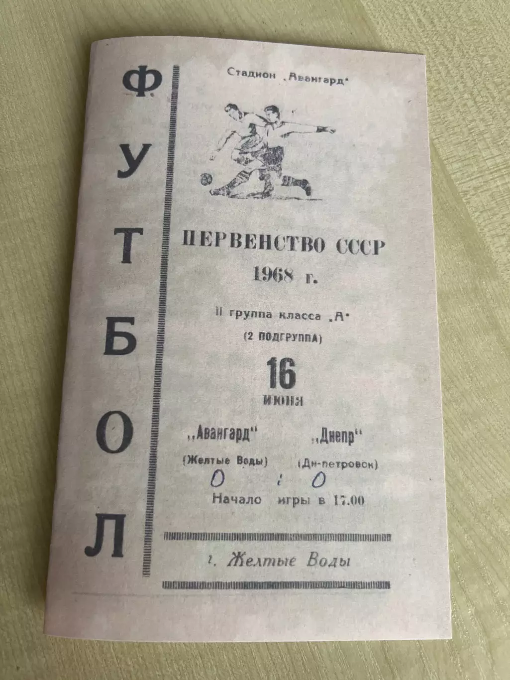 Авангард Желтые Воды - Днепр Днепропетровск 1968
