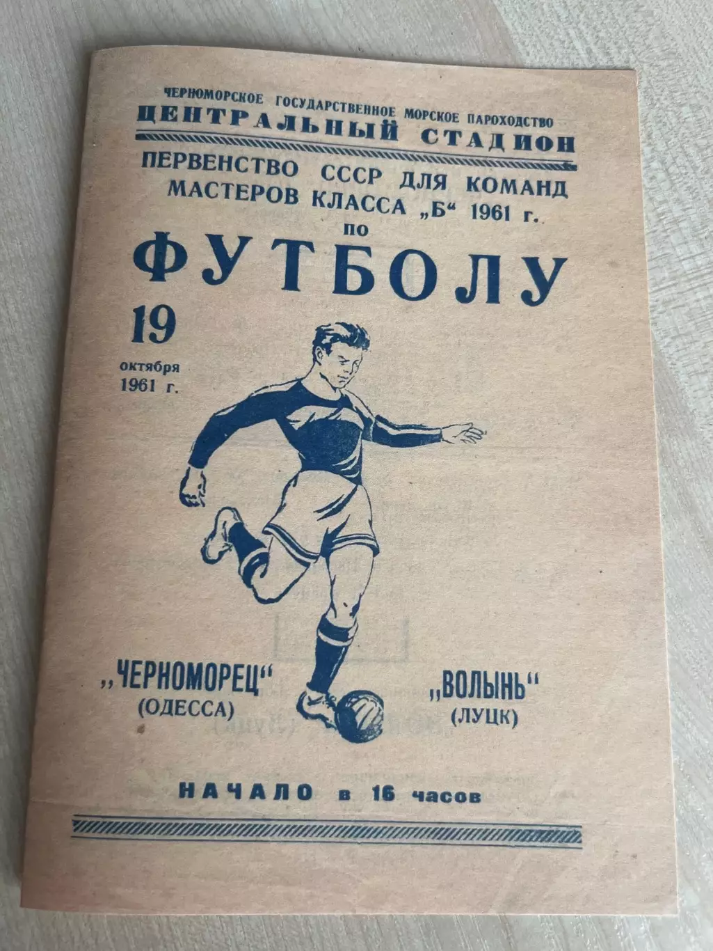 Черноморец Одесса - Волынь Луцк 1961