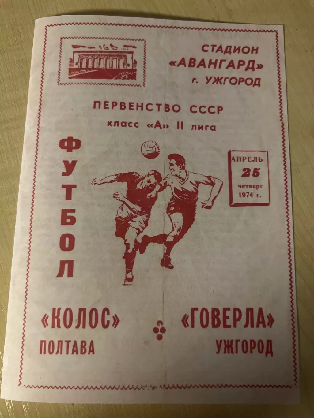 Говерла Ужгород - Колос Полтава 1974