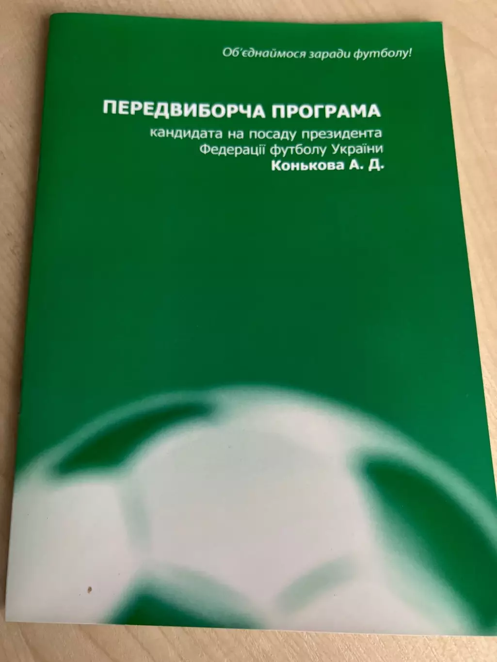ФФУ Украина Киев - Коньков кандидат в президенты ФФУ