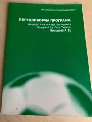ФФУ Украина Киев - Коньков кандидат в президенты ФФУ