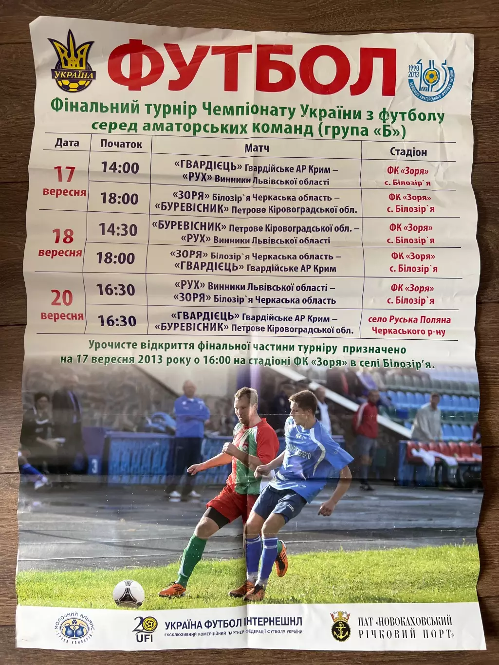 Афиша 2013 аматоры КФК. Гвардеец Крым, Рух Винники, Заря, Петрове