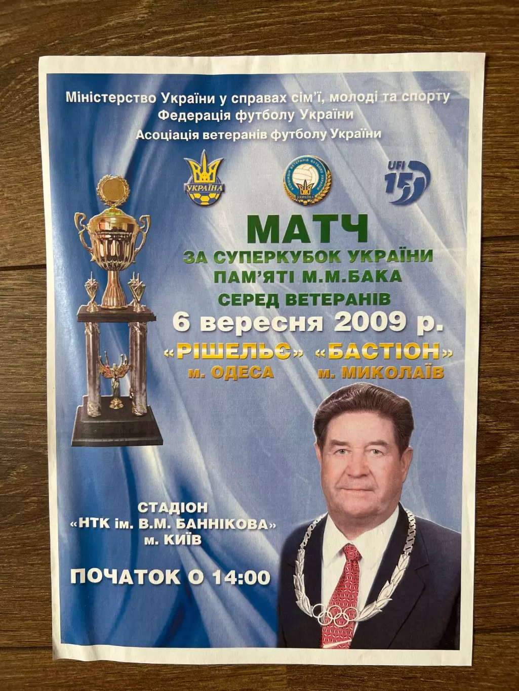 Афиша Ришелье Одесса - Бастион Николаев 2009 Суперкубок ветераны