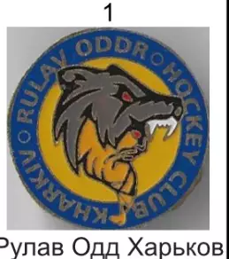 Знак. Хоккей. Украина. Рулав Одд Харьков