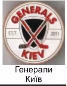 Знак. Хоккей. Украина. Генералы Киев