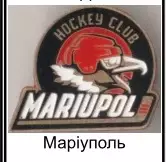 Знак. Хоккей. Украина. Мариуполь