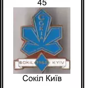 Знак. Хоккей. Украина. ХК Сокол Киев