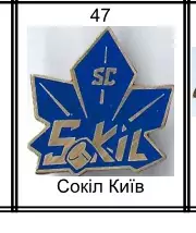 Знак. Хоккей. Украина. ХК Сокол Киев